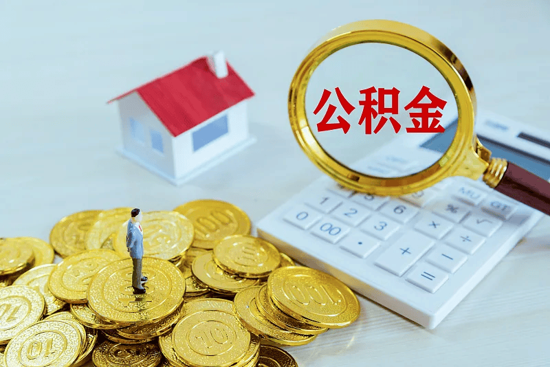 最新公积金提取代办中介方法分析(最方便真实的公积金提取代办中介公司方法)