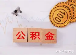 最新急用钱24小时套公积金卡沈阳方法分析(最方便真实的沈阳住房公积金卡方法)