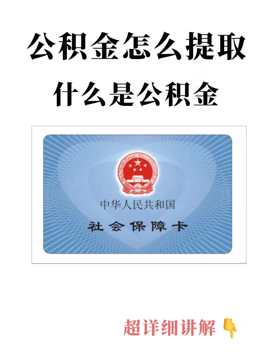 最新回收公积金卡方法分析(最方便真实的公积金卡取消了吗方法)