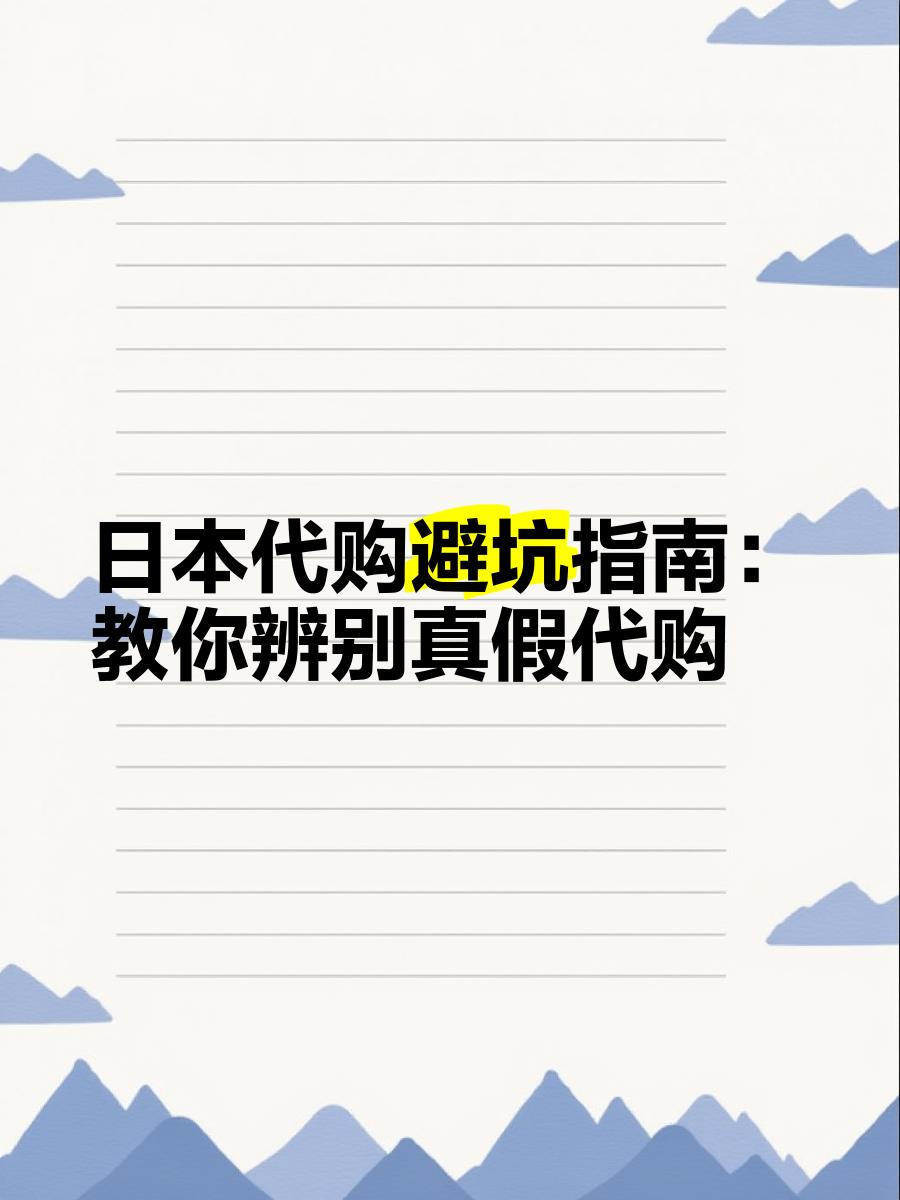 最新怎么查代购商品的真伪方法分析(最方便真实的怎样查代购商品真伪方法)