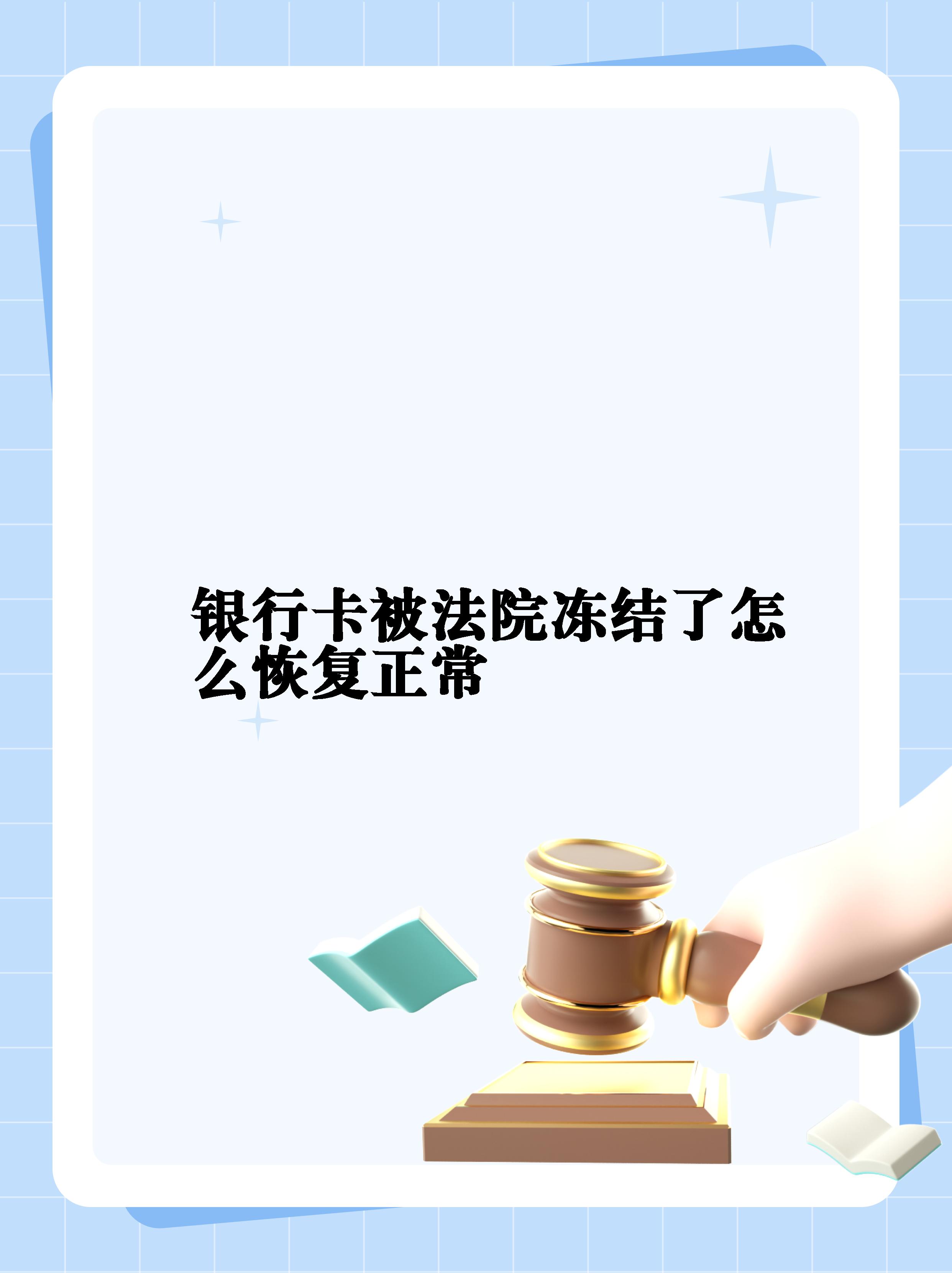最新法院冻结银行卡公积金卡会被冻结吗方法分析(最方便真实的法院冻结银行卡公积金卡会被冻结吗方法)