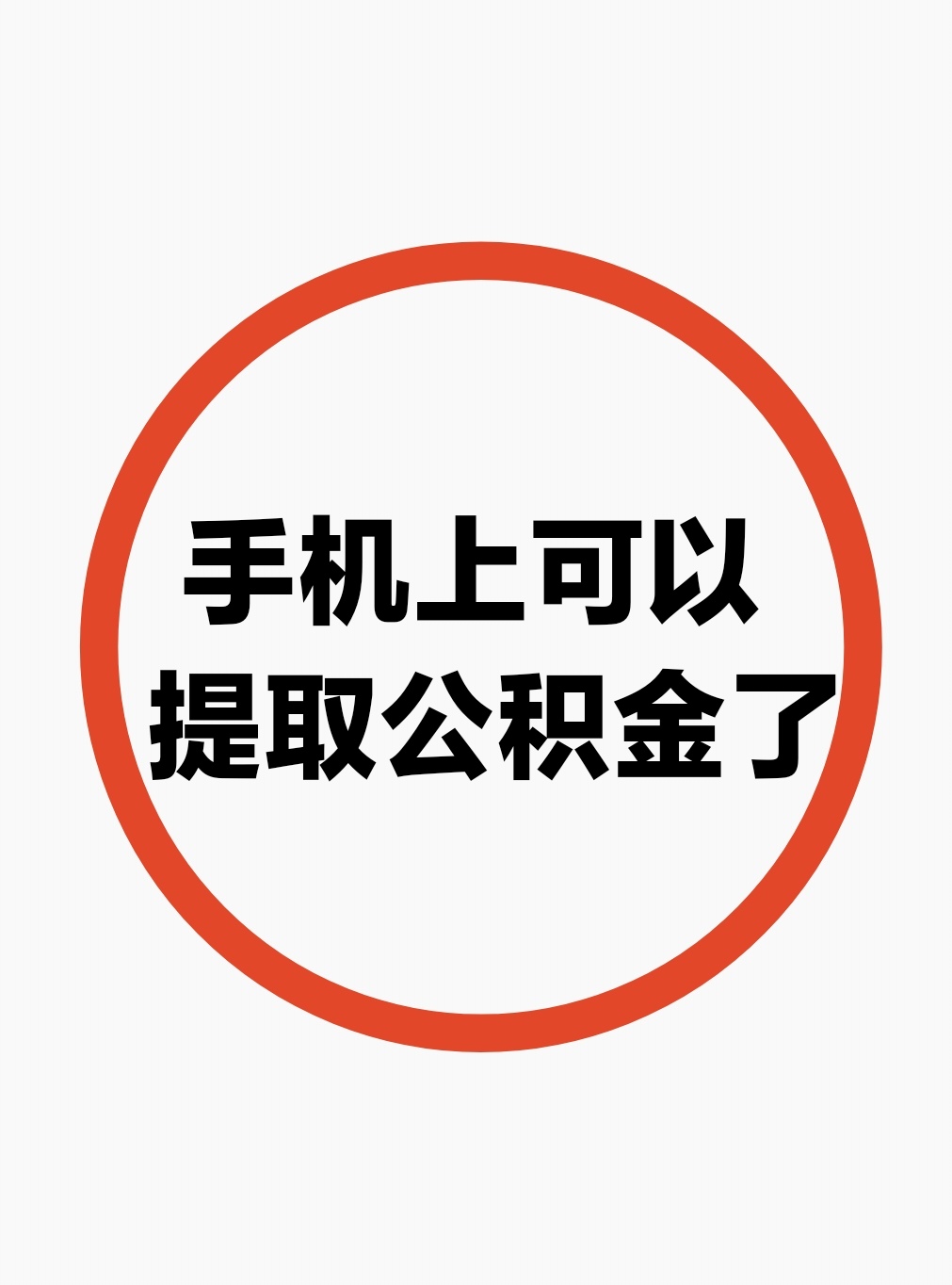 最新公积金余额网上提取方法分析(最方便真实的公积金网上提现方法)