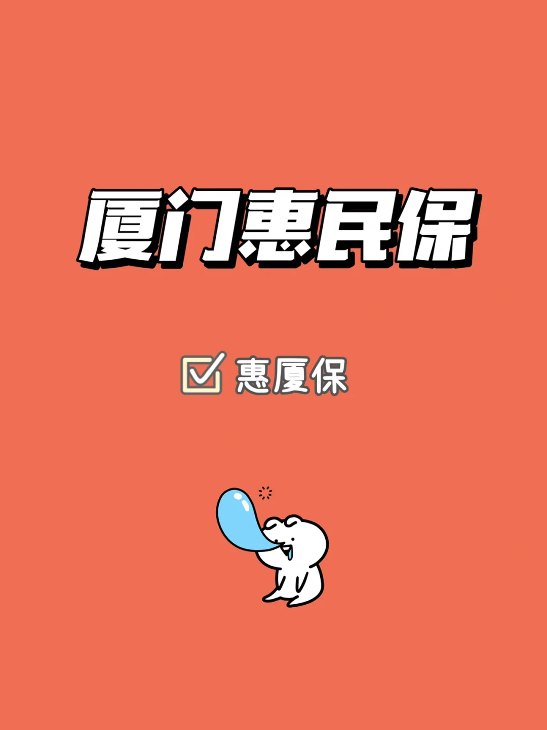 最新惠民保延保服务怎么取消方法分析(最方便真实的惠民保延保服务怎么取消申请方法)