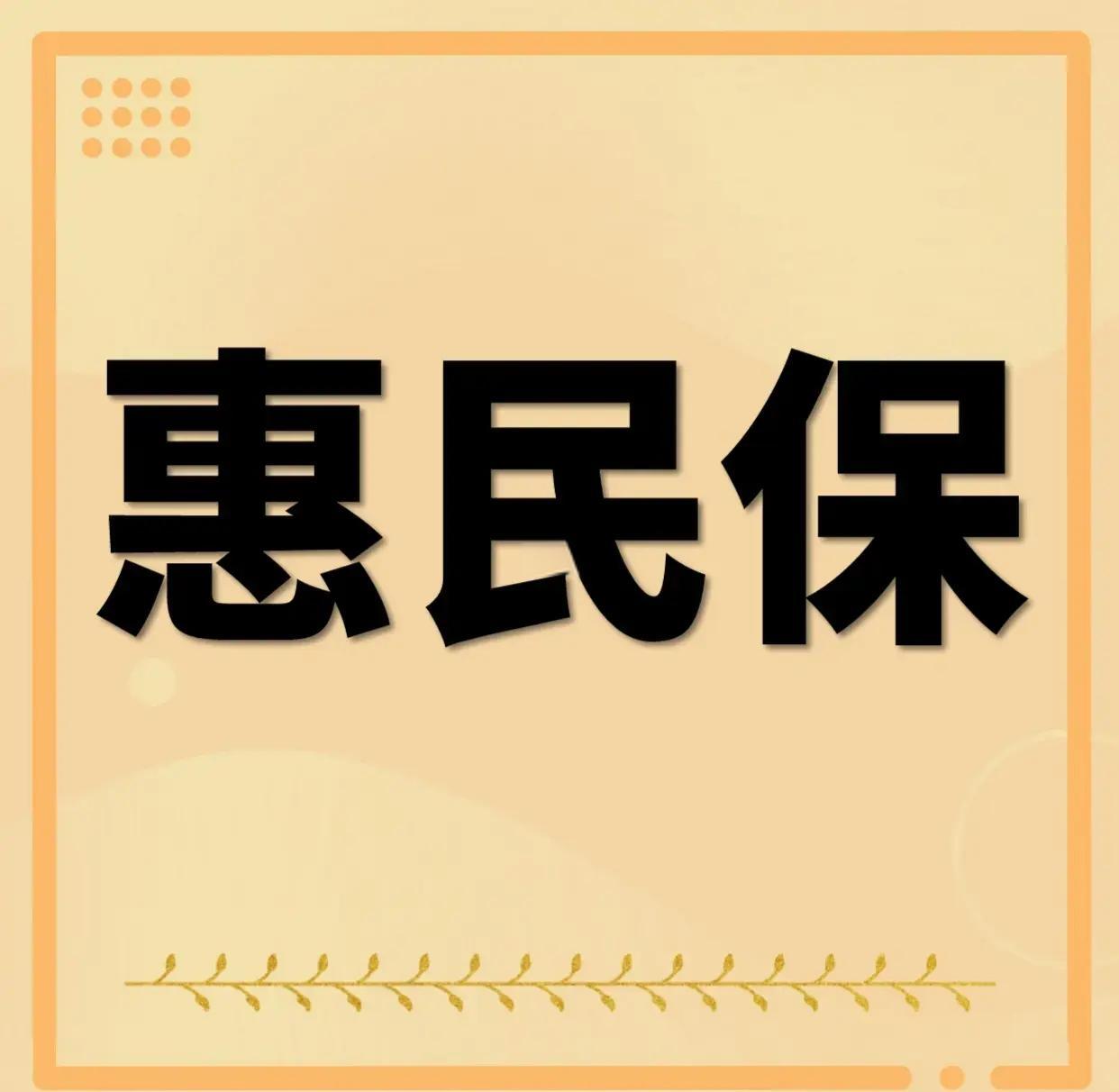 最新惠民保为什么直接从公积金里扣方法分析(最方便真实的惠民保可以用社保卡支付吗方法)