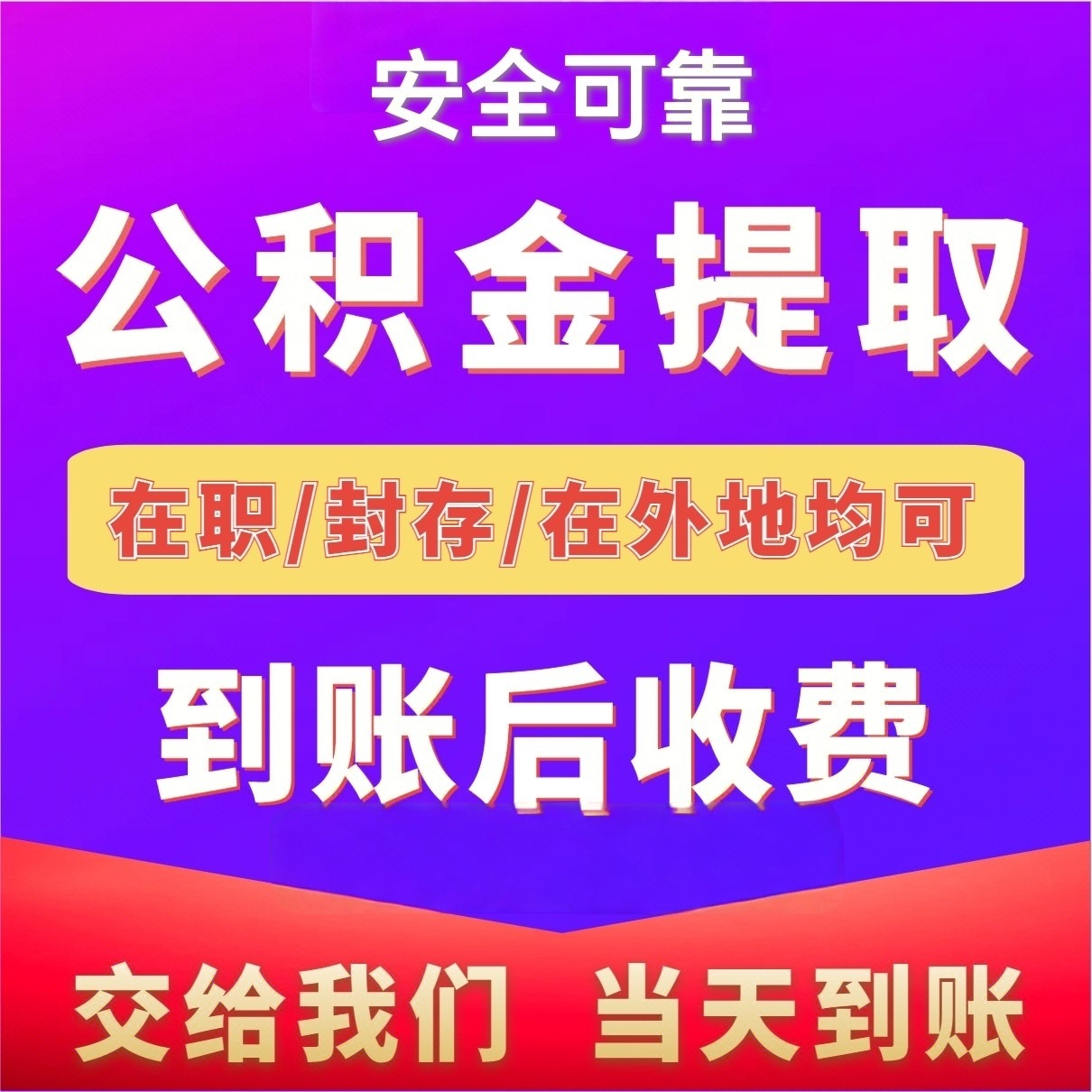 最新公积金局提现方法分析(最方便真实的公积金提现需要几天到账方法)