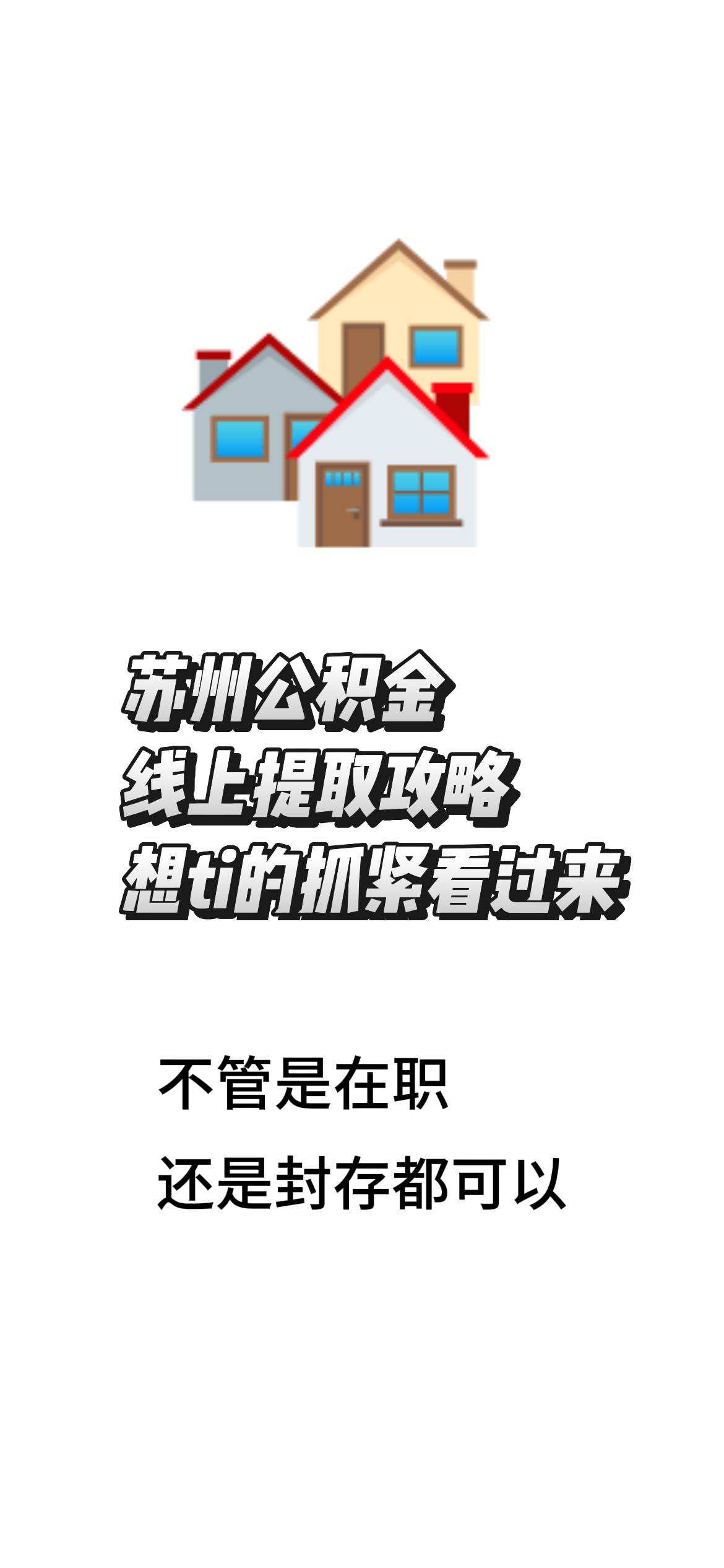 最新找中介10分钟提取公积金苏州方法分析(最方便真实的苏州租房委托提取公积金方法)