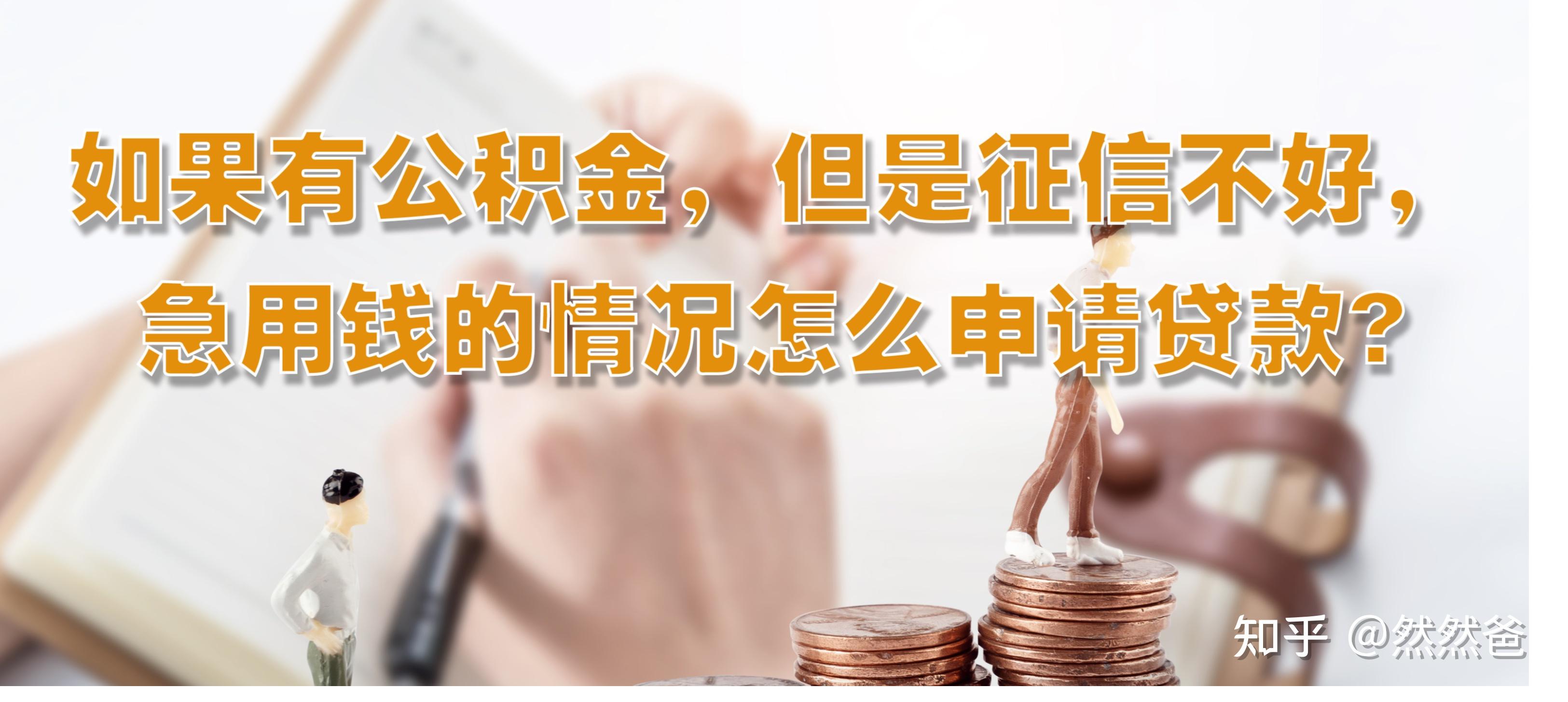 最新急用钱套公积金卡一般收多少方法分析(最方便真实的公积金套用后果方法)