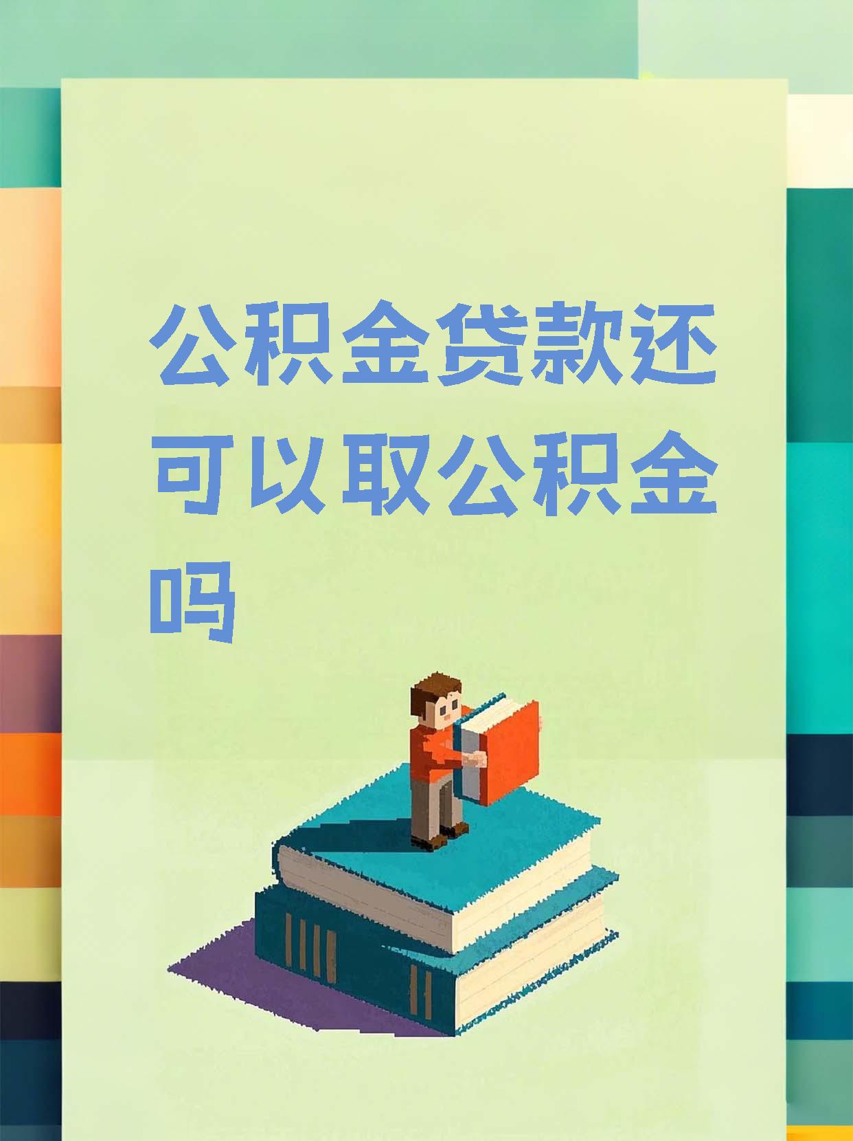 最新惠民公积金作品方法分析(最方便真实的全公积金开展便民惠民服务方法)