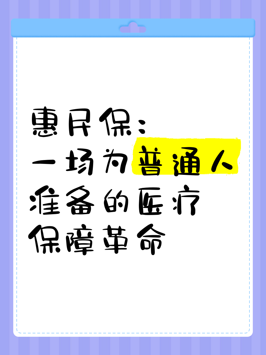 最新惠民保医疗险方法分析(最方便真实的惠民保险怎样报销方法)