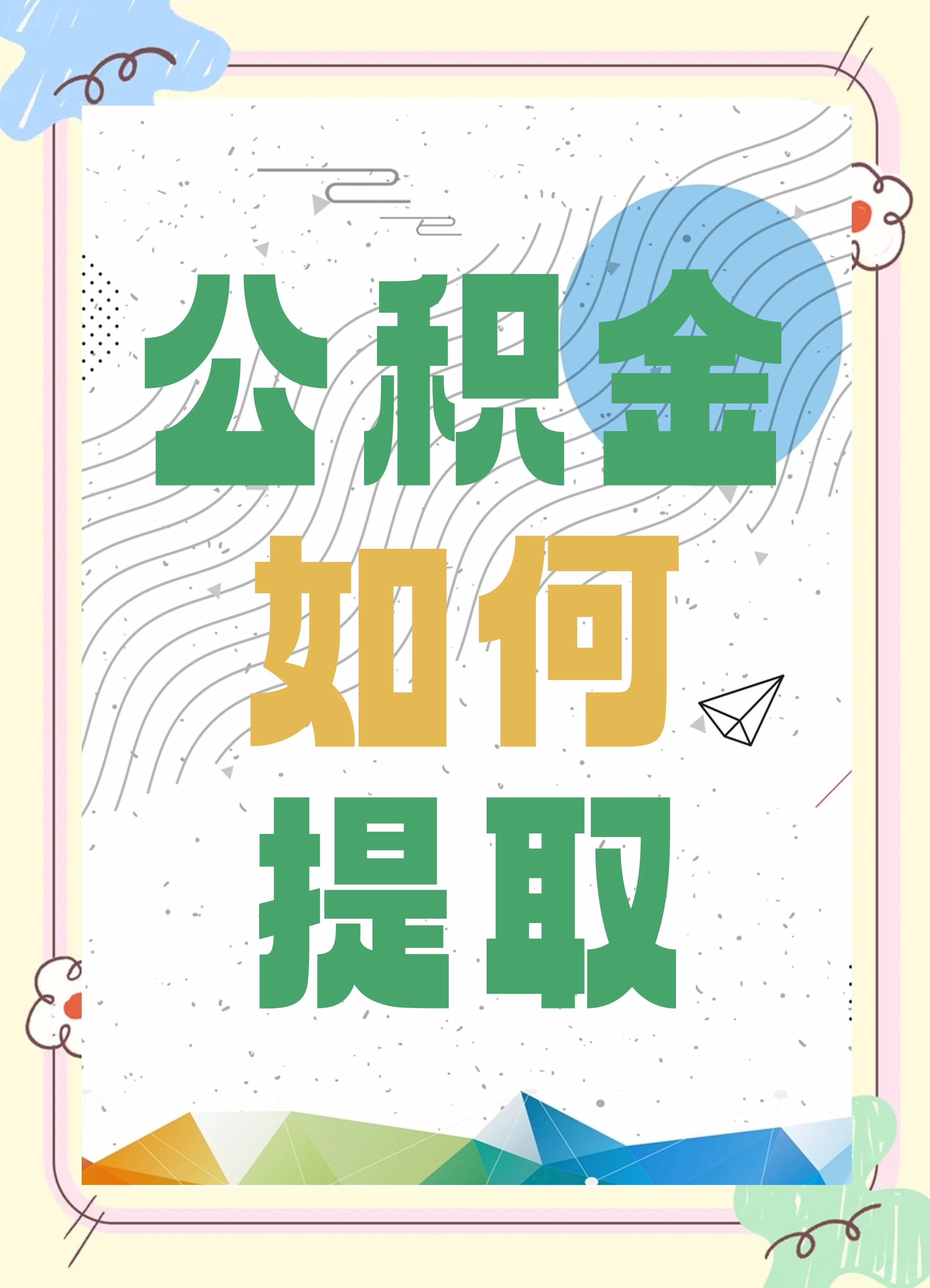 最新公积金个人账户提取方法方法分析(最方便真实的公积金个人账户怎么取出来方法)