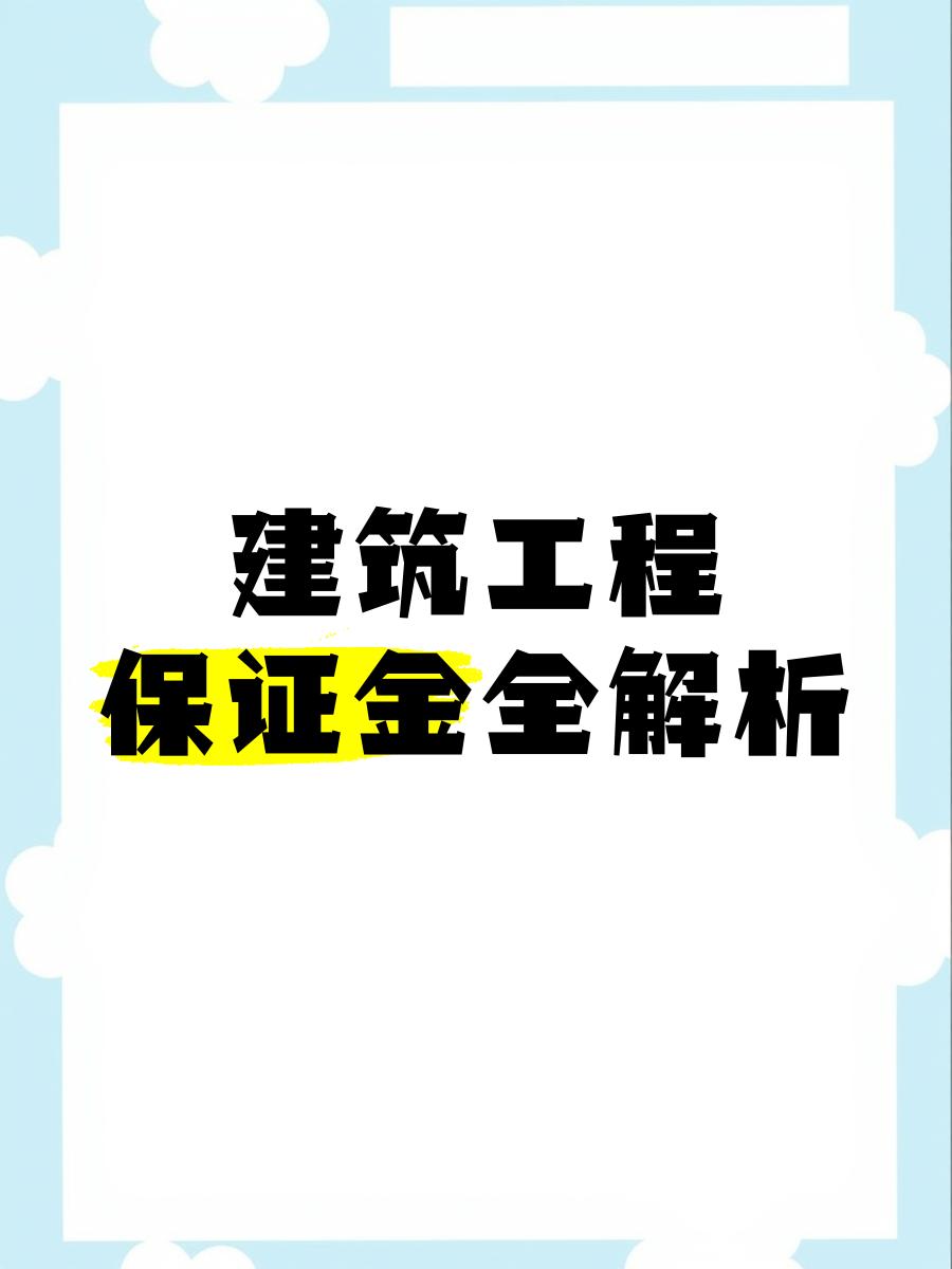 最新工程质保金比例是3%还是5%方法分析(最方便真实的工程质保金的比例方法)