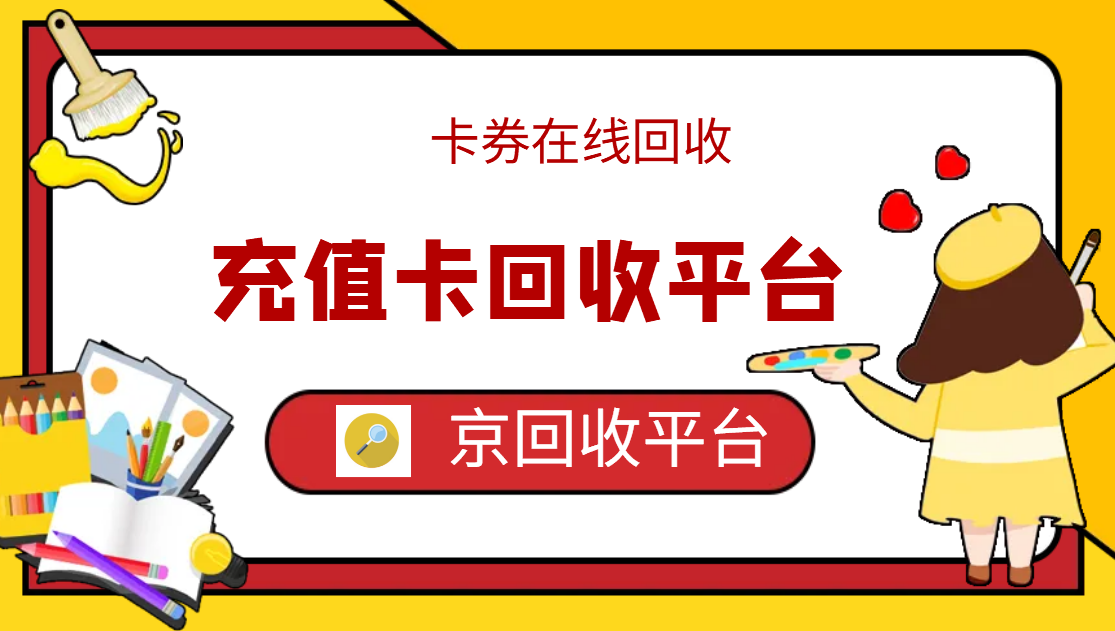 最新正规充值卡回收商家方法分析(最方便真实的正规充值卡回收商家会知道吗方法)