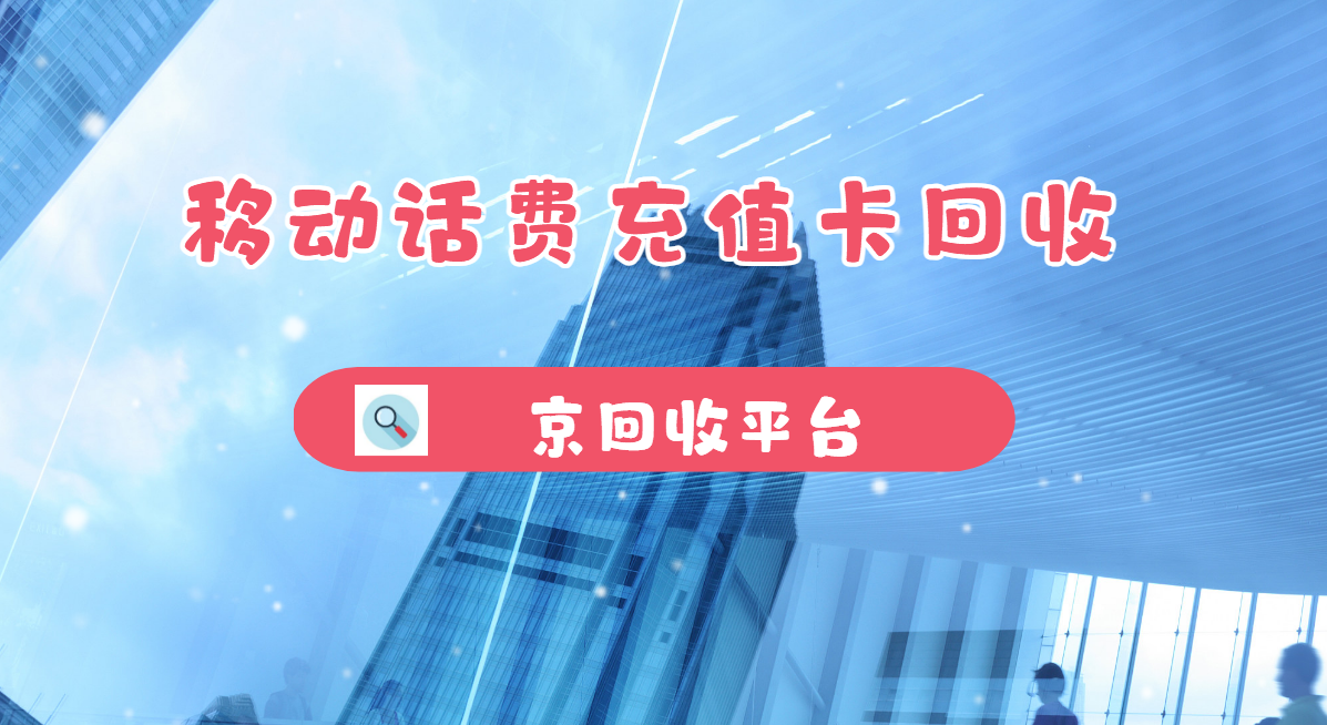 最新正规充值卡回收商家方法分析(最方便真实的正规充值卡回收商家会知道吗方法)