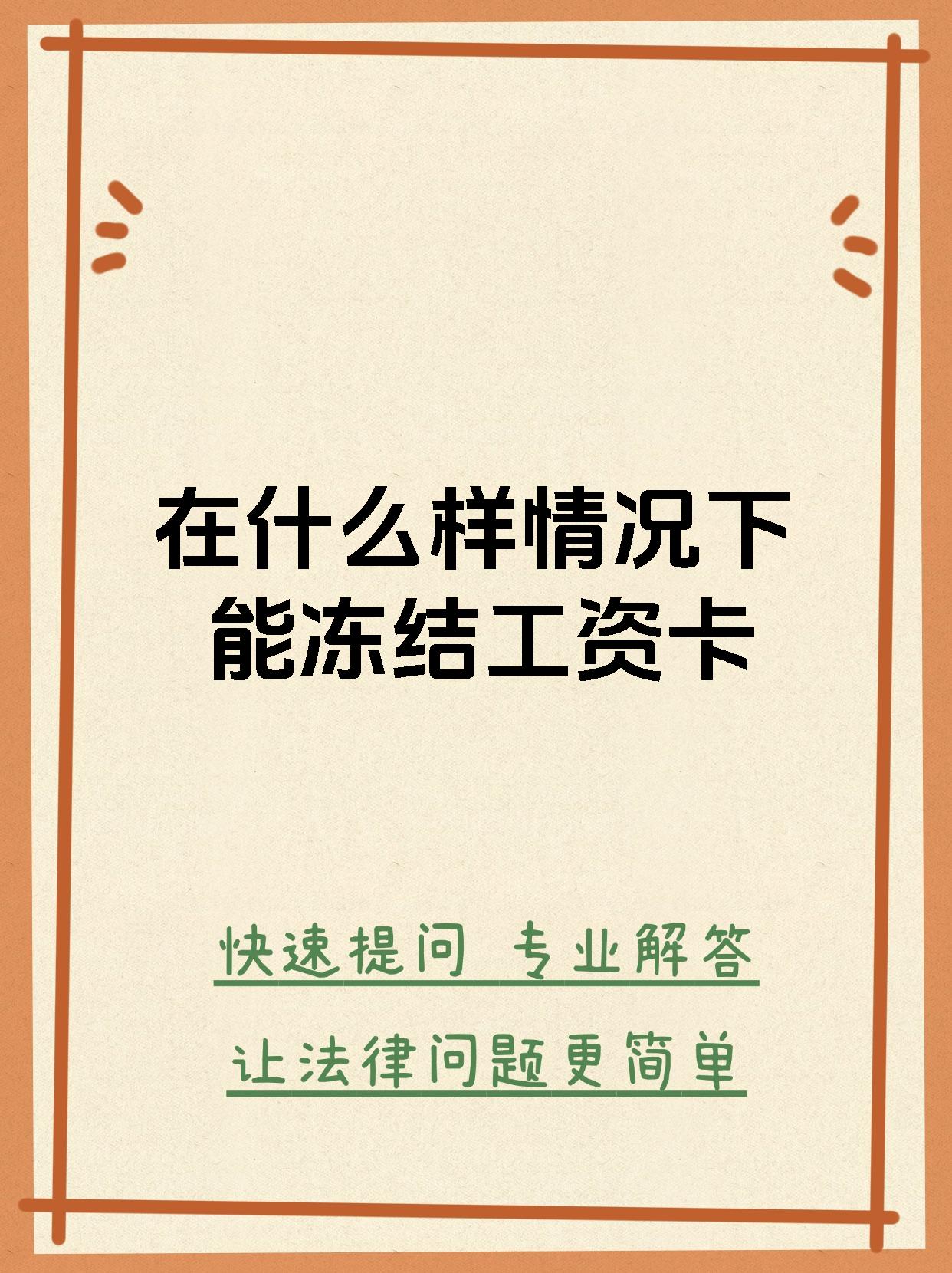 最新公积金卡会被法院冻结划扣吗方法分析(最方便真实的住房公积金卡被冻结,钱能入帐户吗方法) 最新公积金卡会被法院冻结划扣吗方法分析(最方便真实的住房公积金卡被冻结,钱能入帐户吗方法)