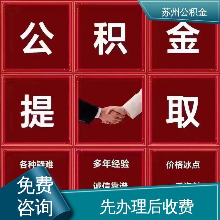 最新公积金中介方法分析(最方便真实的公积金中介联系方式方法) 最新公积金中介方法分析(最方便真实的公积金中介联系方式方法)