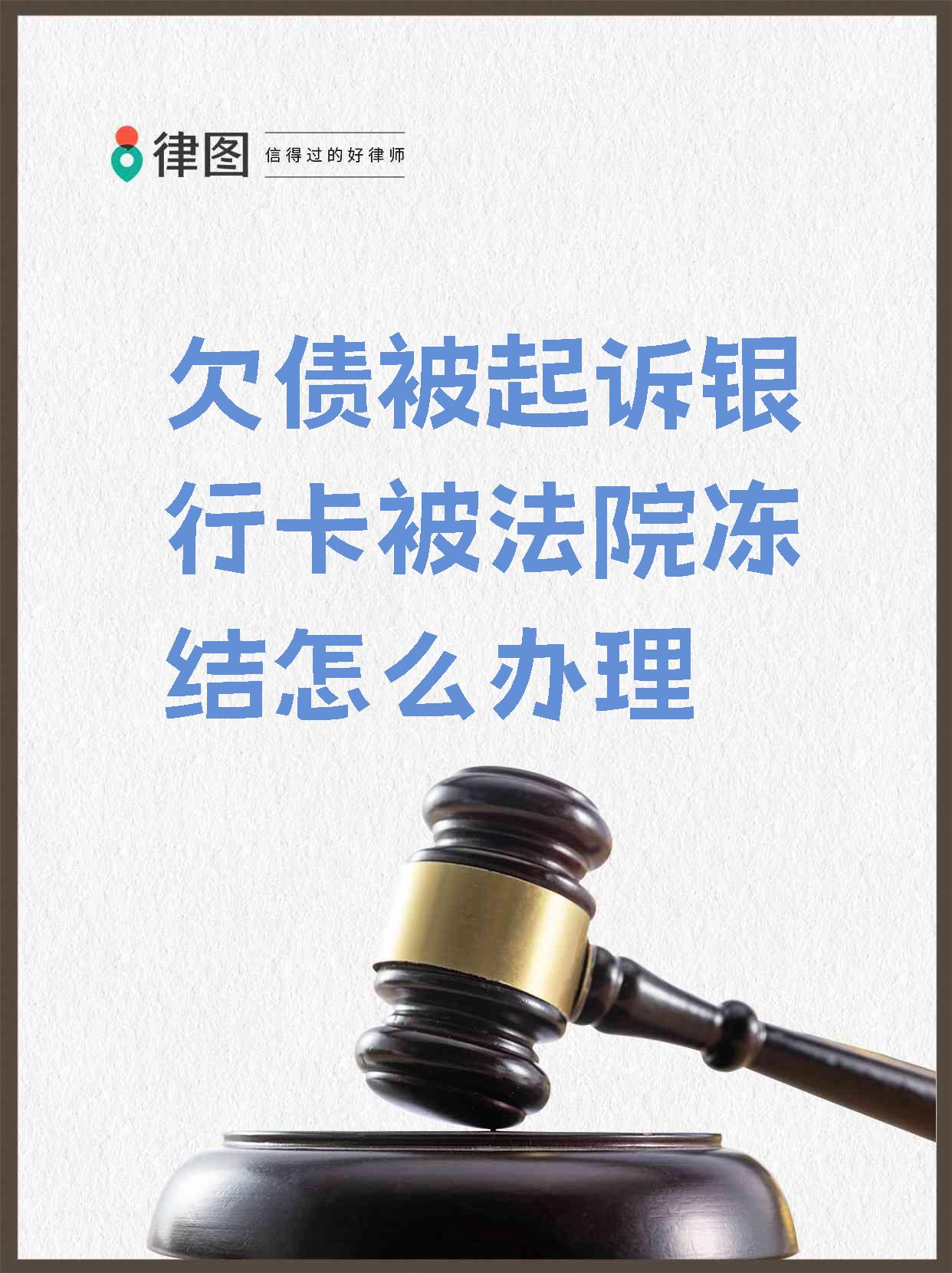 最新被法院起诉执行了公积金卡会冻结吗方法分析(最方便真实的被法院执行公积金封吗方法)