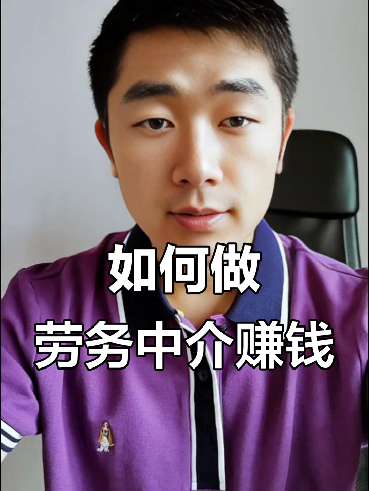 最新一个新手怎么做劳务中介方法分析(最方便真实的想做劳务中介要怎么入行方法)