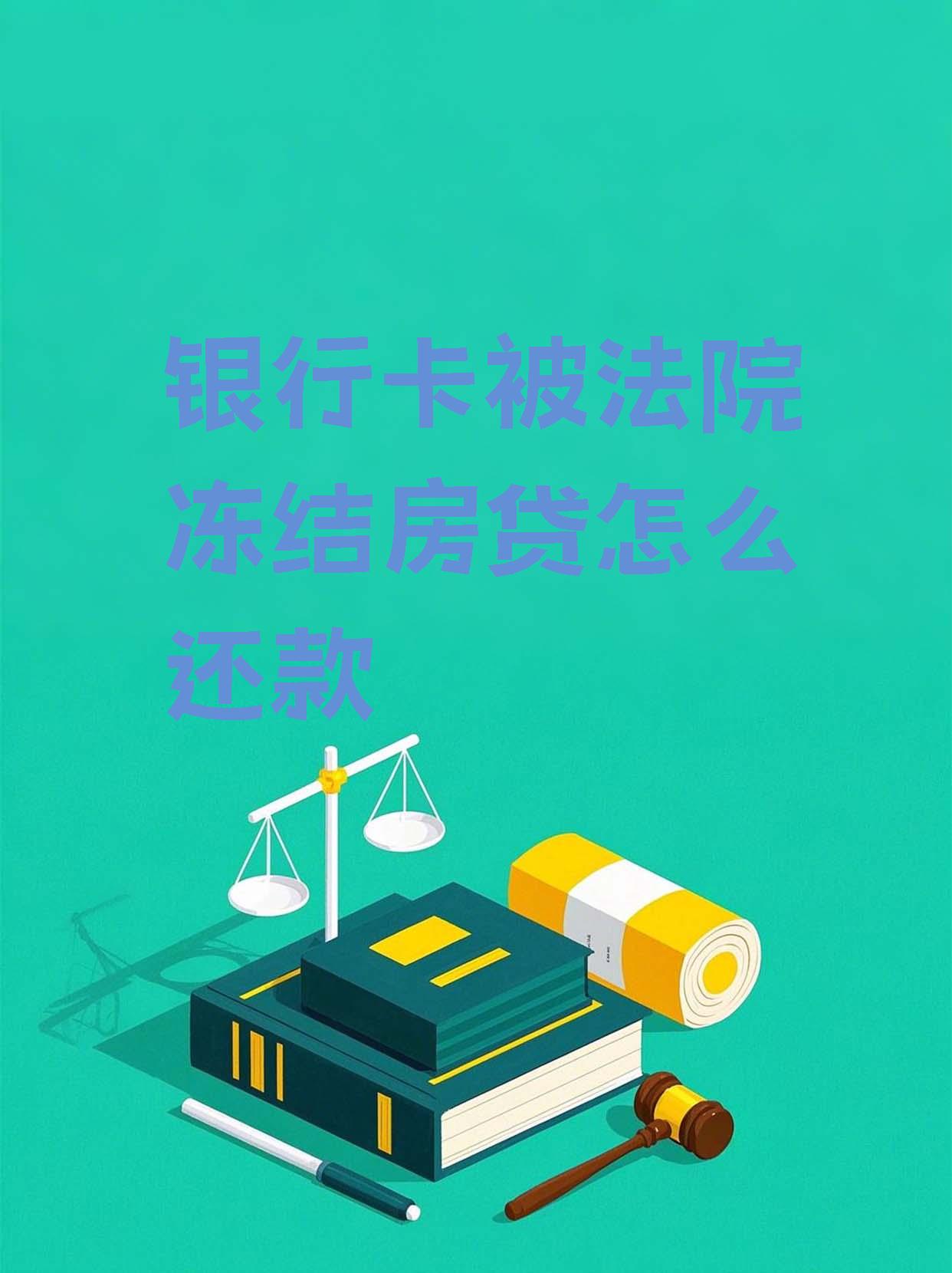 最新法院会冻结公积金卡的账户吗方法分析(最方便真实的法院冻结公积金账户,能看出来吗方法)