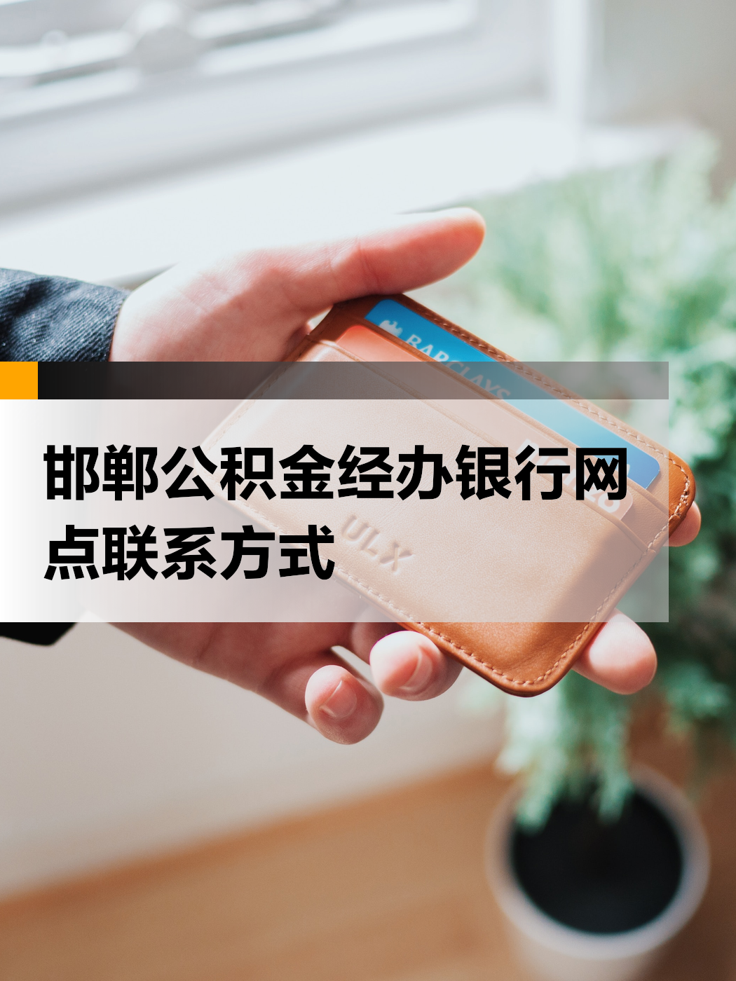 最新公积金卡提现联系方式方法分析(最方便真实的公积金卡怎么提现金方法)