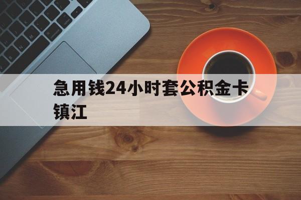 最新急用钱24小时套公积金卡镇江方法分析(最方便真实的镇江公积金怎么绑定银行卡方法)