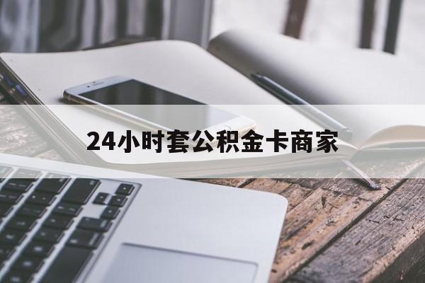 最新24小时套公积金卡商家方法分析(最方便真实的公积金卡pos机上可以刷出来吗方法)