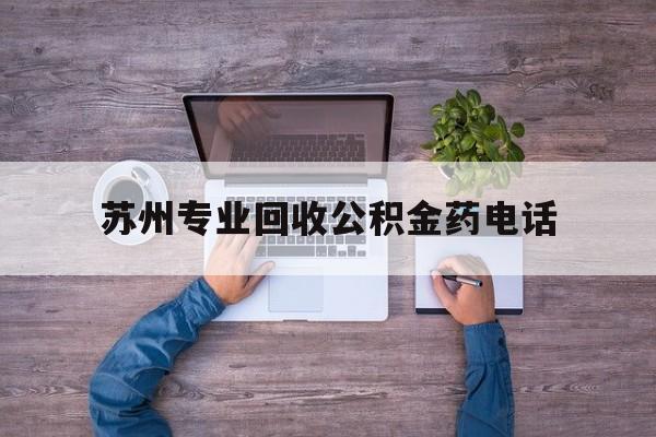 最新苏州专业回收公积金药电话方法分析(最方便真实的苏州公积金热线电话人工服务时间是多少方法)