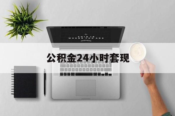 最新公积金24小时套现方法分析(最方便真实的公积金套现是违法的吗方法)