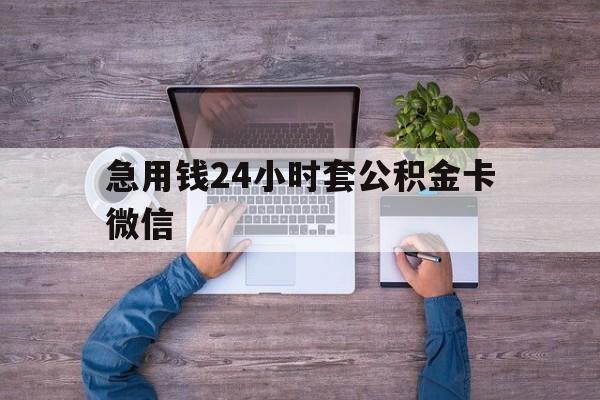 最新急用钱24小时套公积金卡微信方法分析(最方便真实的住房公积金怎么用微信提现方法)