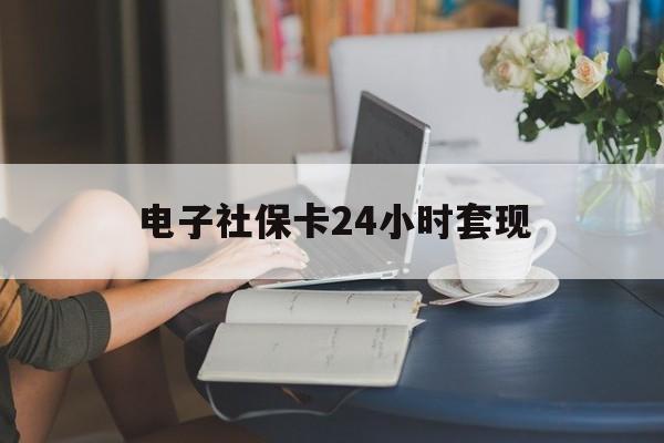 最新电子社保卡24小时套现方法分析(最方便真实的电子社保卡提现是真的吗方法)