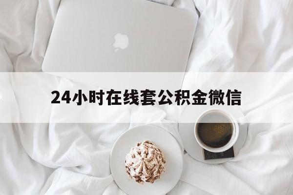 最新24小时在线套公积金微信方法分析(最方便真实的住房公积金微信怎么提取出来方法)
