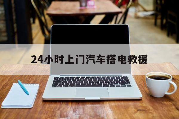最新24小时上门汽车搭电救援方法分析(最方便真实的搭电救援电话方法)
