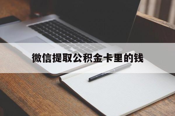 最新微信提取公积金卡里的钱方法分析(最方便真实的微信如何提取公积金帐户的钱方法)