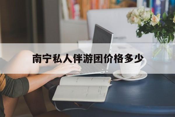 2026年最新南宁私人伴游团价格多少渠道分享(最方便真实的茉莉伴游伴游天下全国联盟方法)